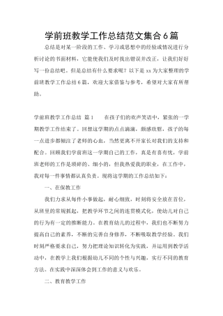 学前班教学工作总结范文集合6篇