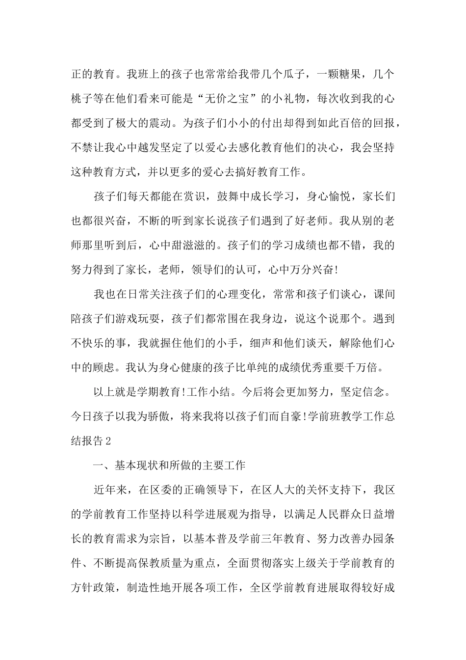学前班教学工作总结报告_第2页
