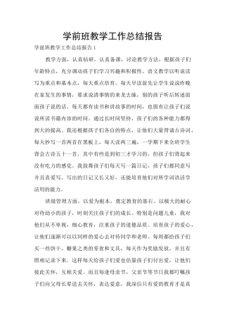 学前班教学工作总结报告