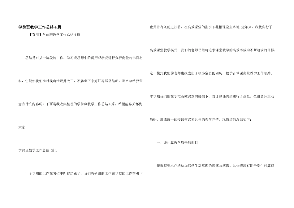 学前班教学工作总结4篇_第1页