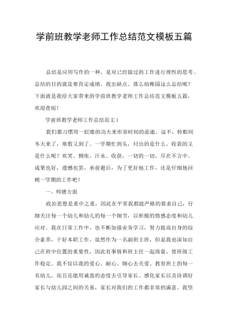 学前班教学教师工作总结范文模板五篇