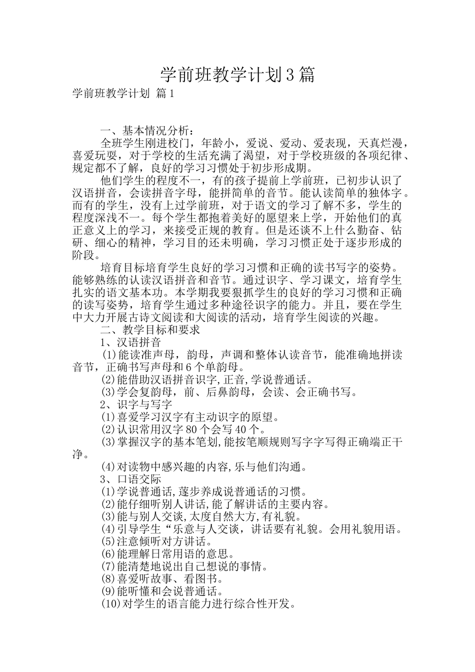 学前班教学计划3篇_第1页