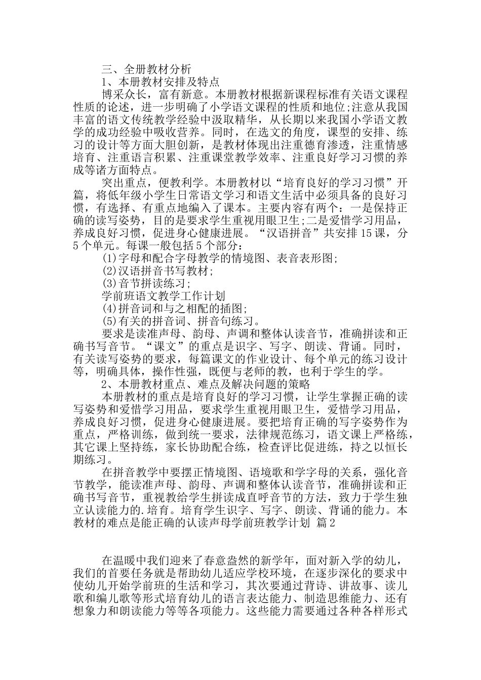学前班教学计划3篇_第2页