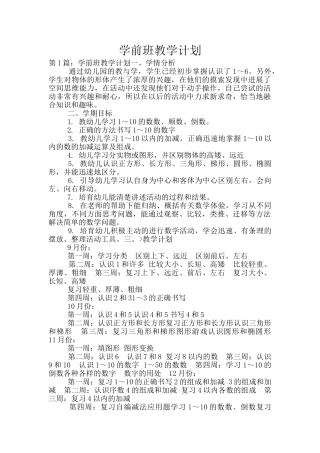 学前班教学计划