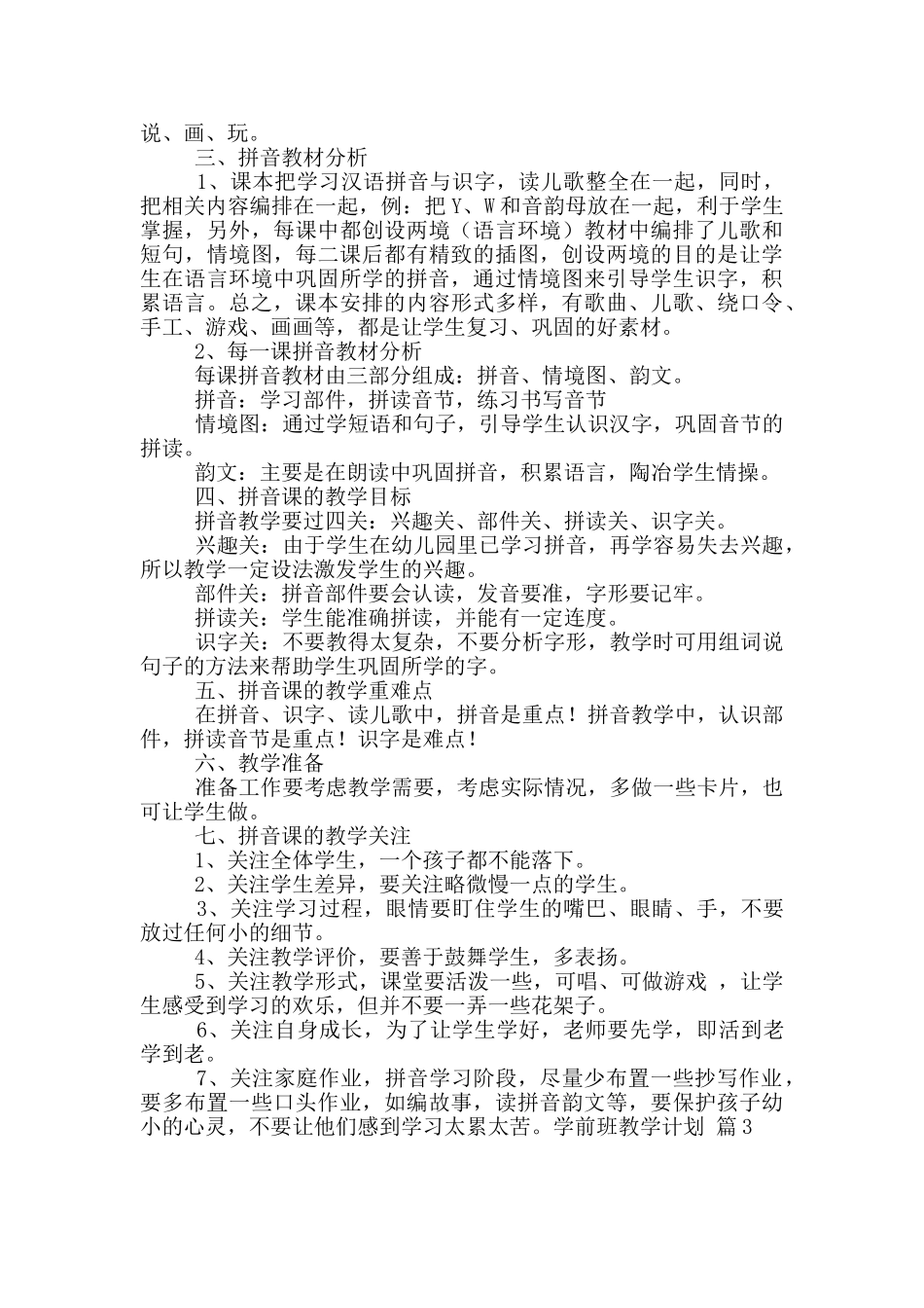 学前班教学计划汇编10篇_第2页