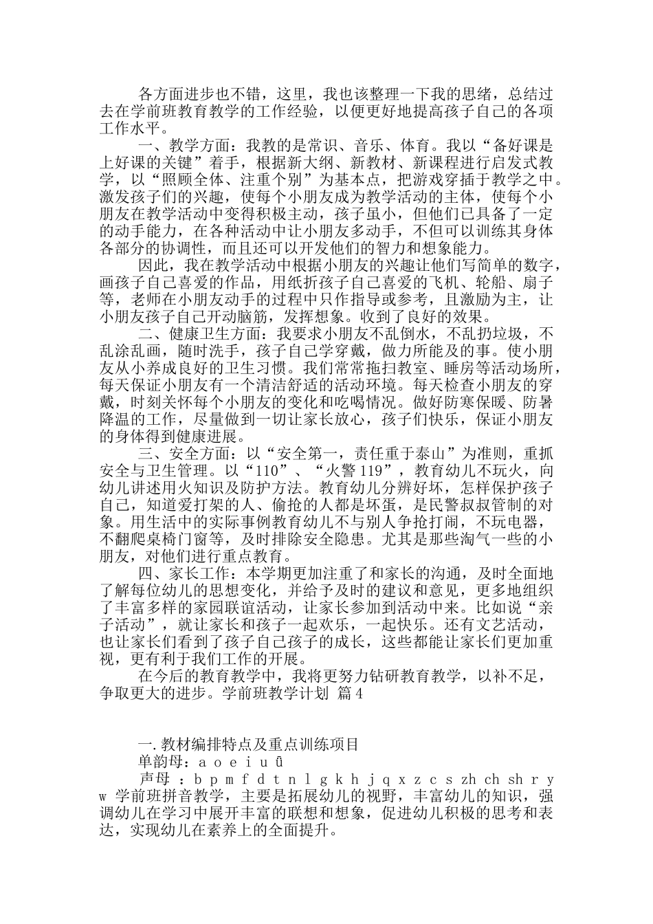 学前班教学计划汇编10篇_第3页