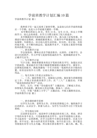 学前班教学计划汇编10篇