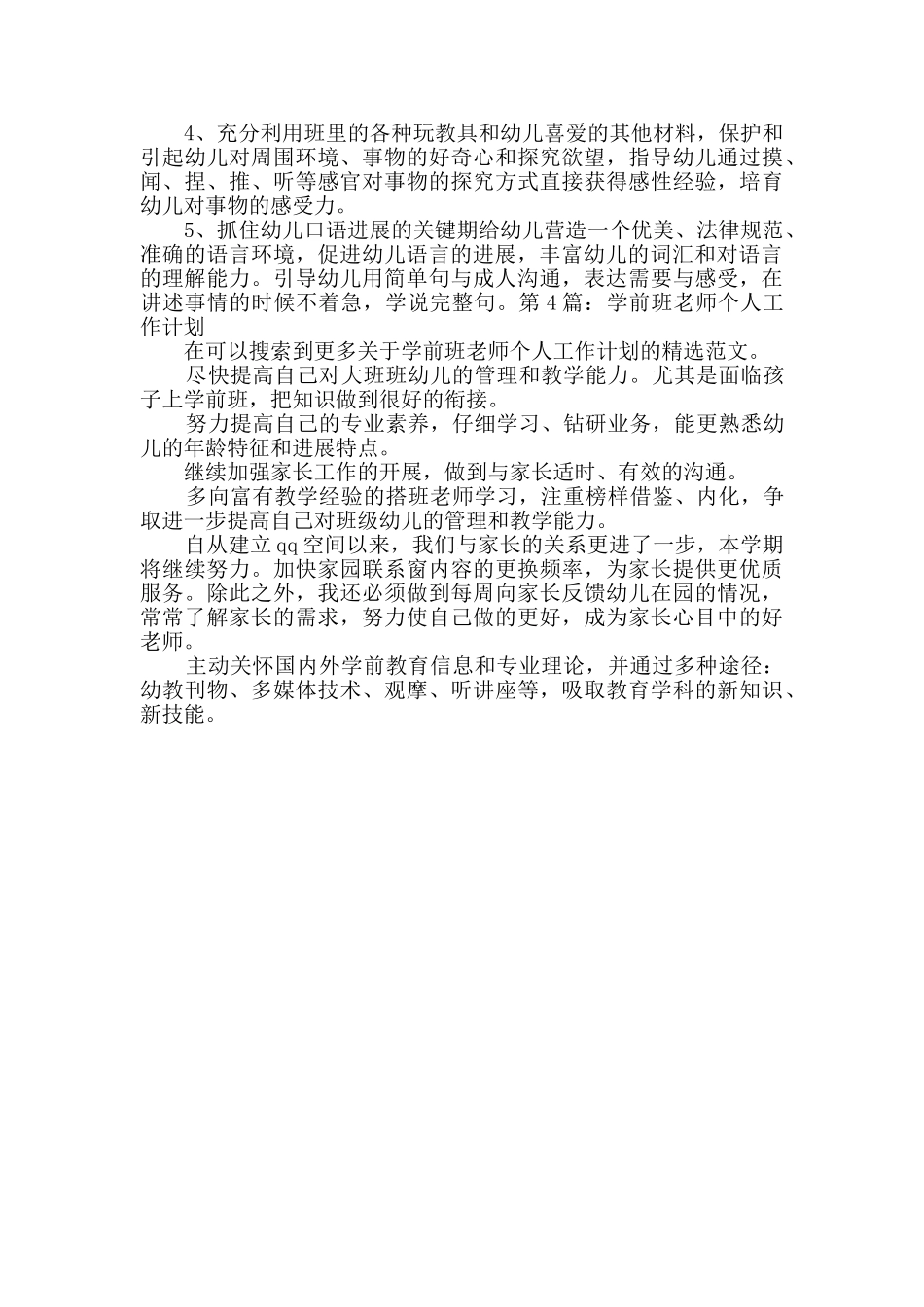 学前班教师个人工作计划共4篇_第2页