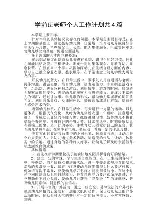 学前班教师个人工作计划共4篇
