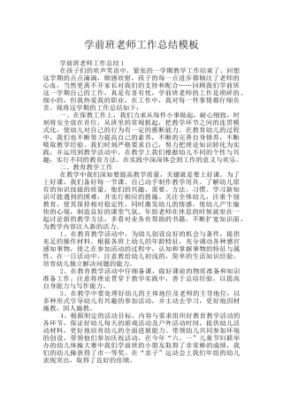 学前班教师工作总结模板
