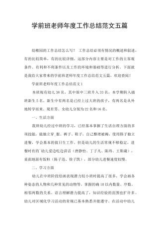 学前班教师年度工作总结范文五篇