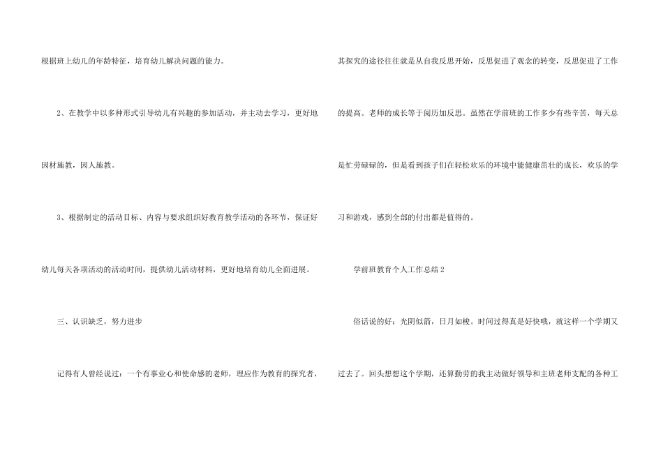学前班教育个人工作总结5篇_第3页
