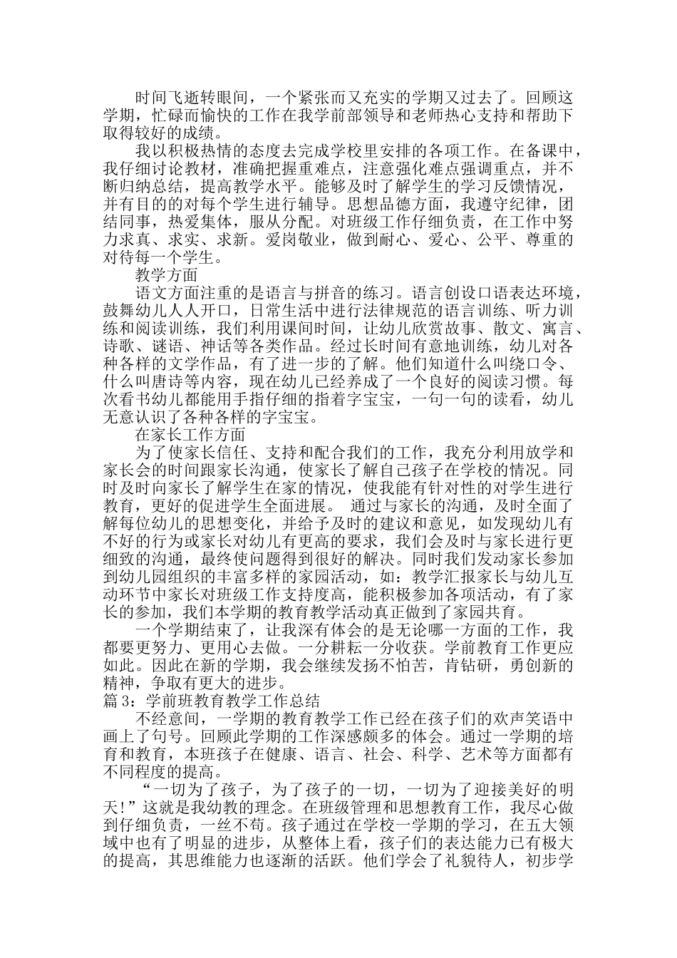 学前班教育教学工作总结范文_第2页