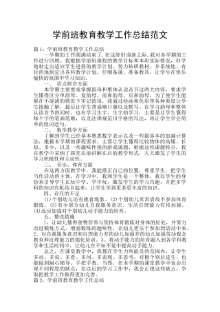 学前班教育教学工作总结范文