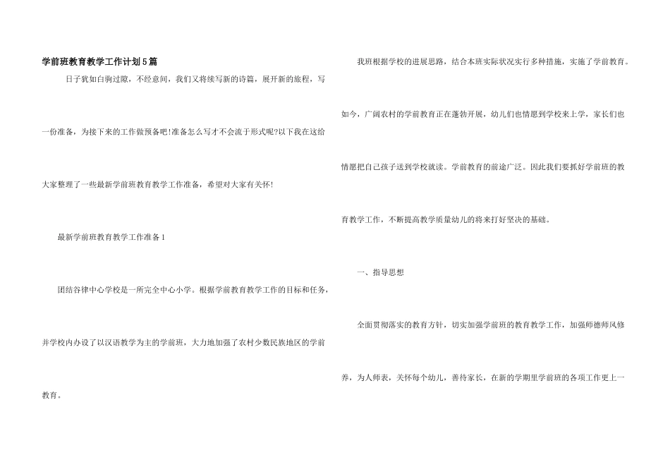 学前班教育教学工作计划5篇_第1页