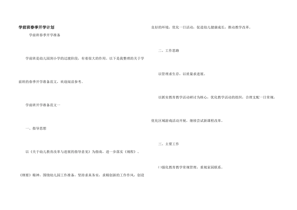 学前班春季开学计划_第1页