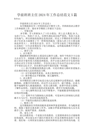 学前班班主任2024年工作总结范文5篇