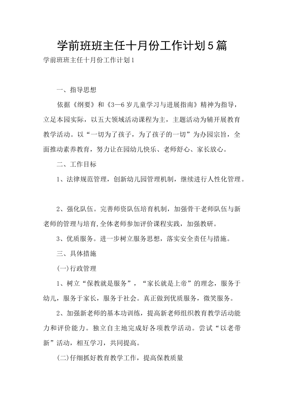 学前班班主任十月份工作计划5篇_第1页