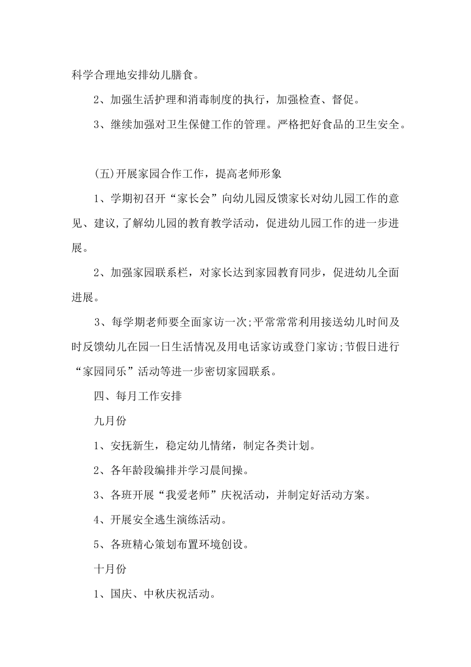 学前班班主任十月份工作计划5篇_第3页