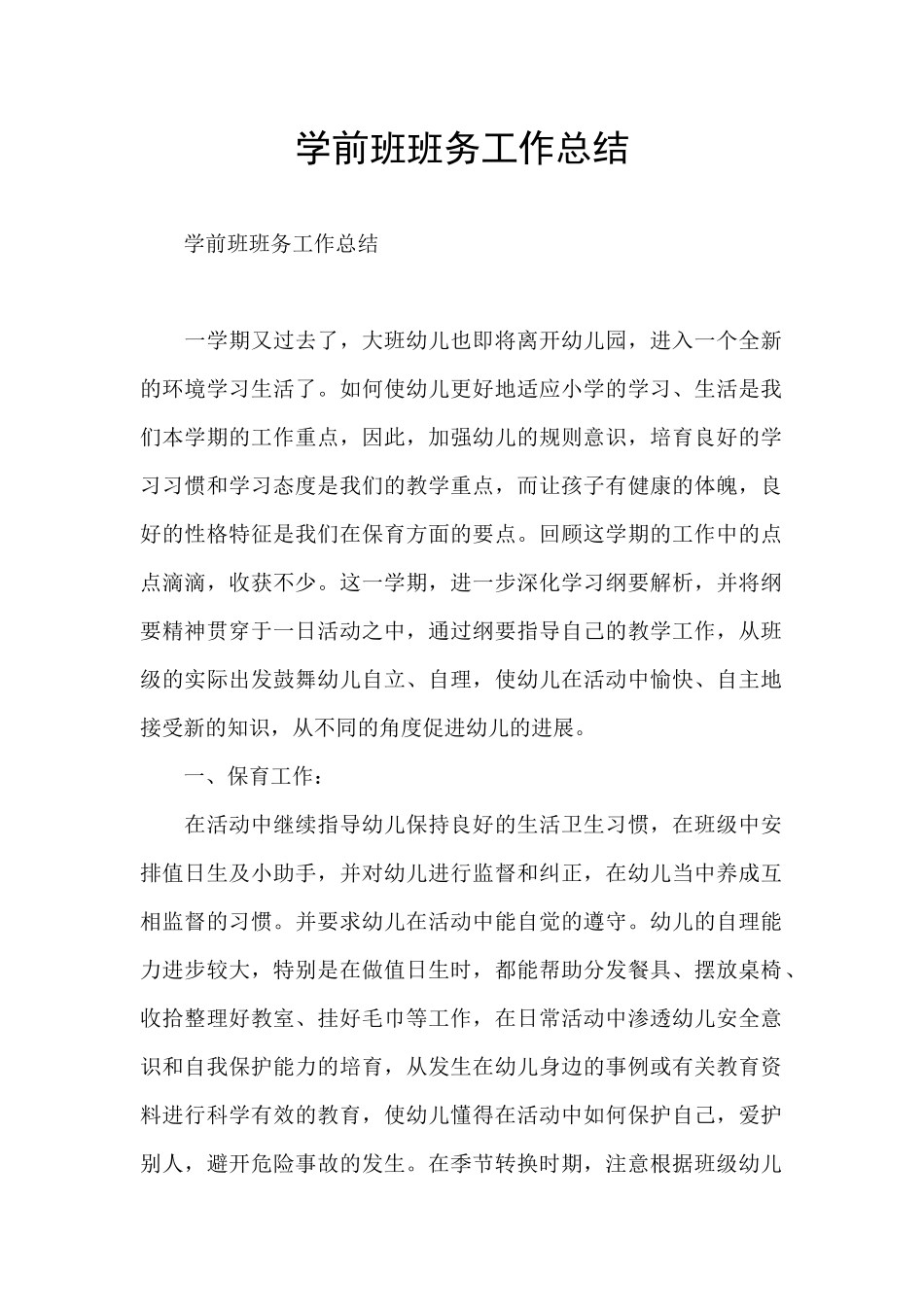 学前班班务工作总结_第1页