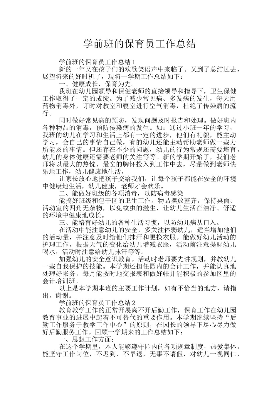 学前班的保育员工作总结_第1页
