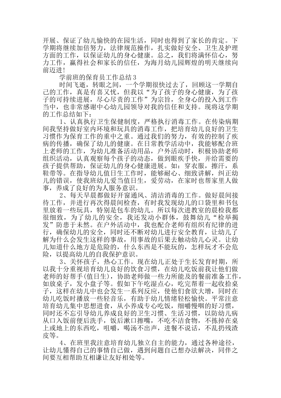 学前班的保育员工作总结_第3页