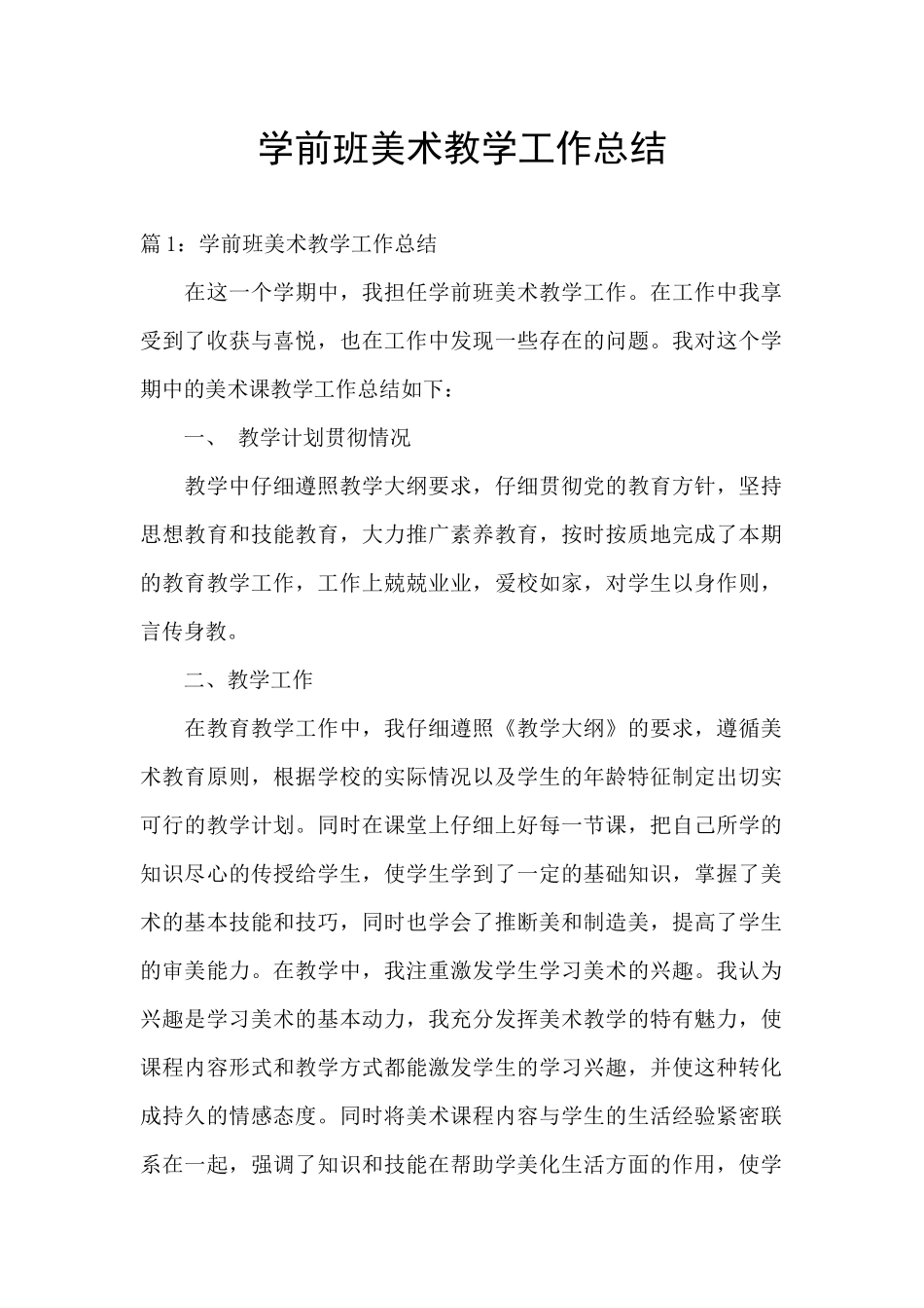 学前班美术教学工作总结_第1页
