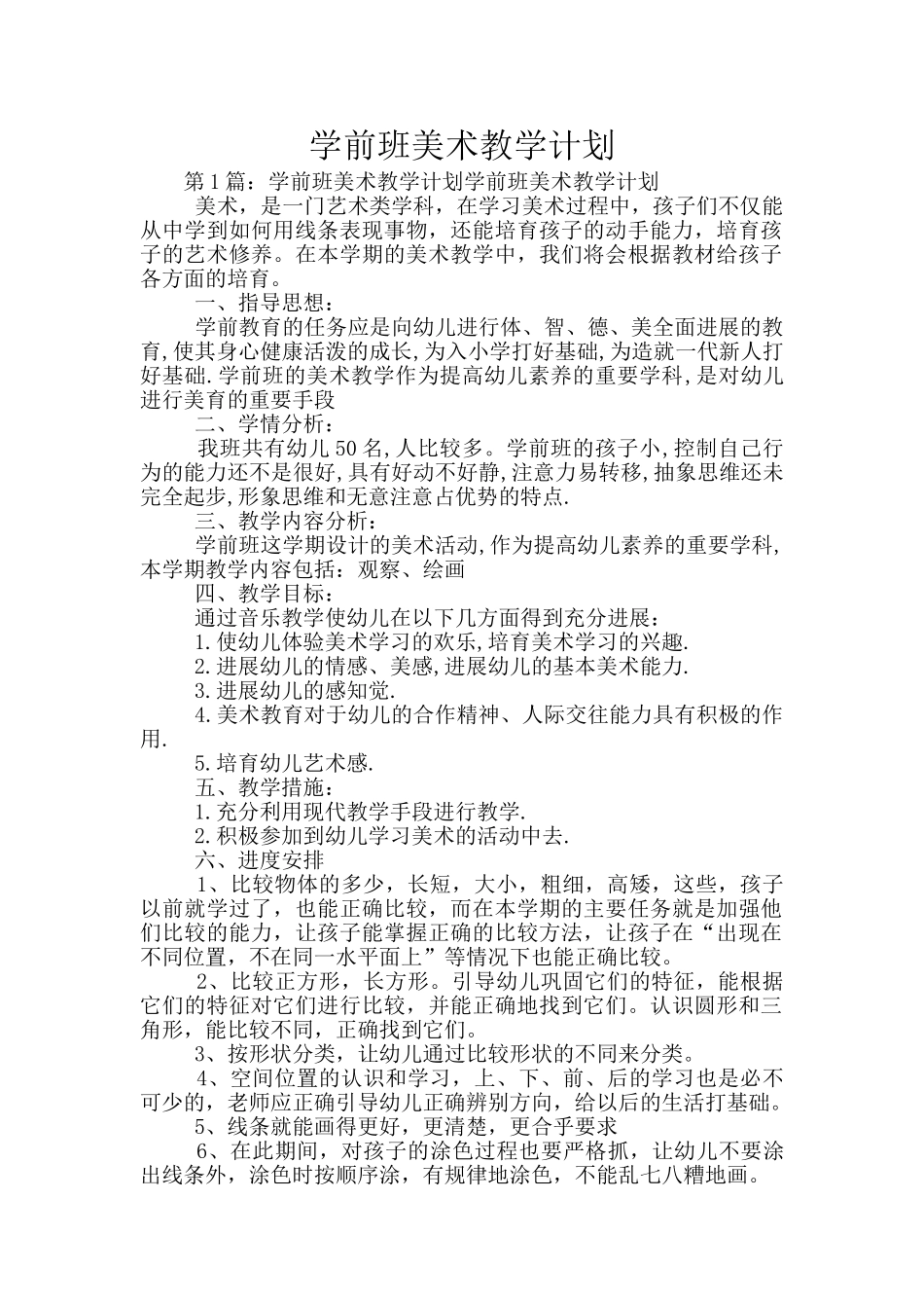 学前班美术教学计划_第1页