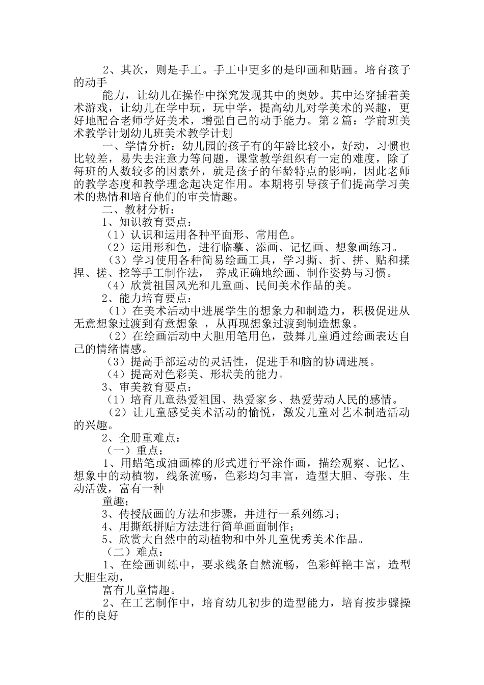 学前班美术教学计划_第2页