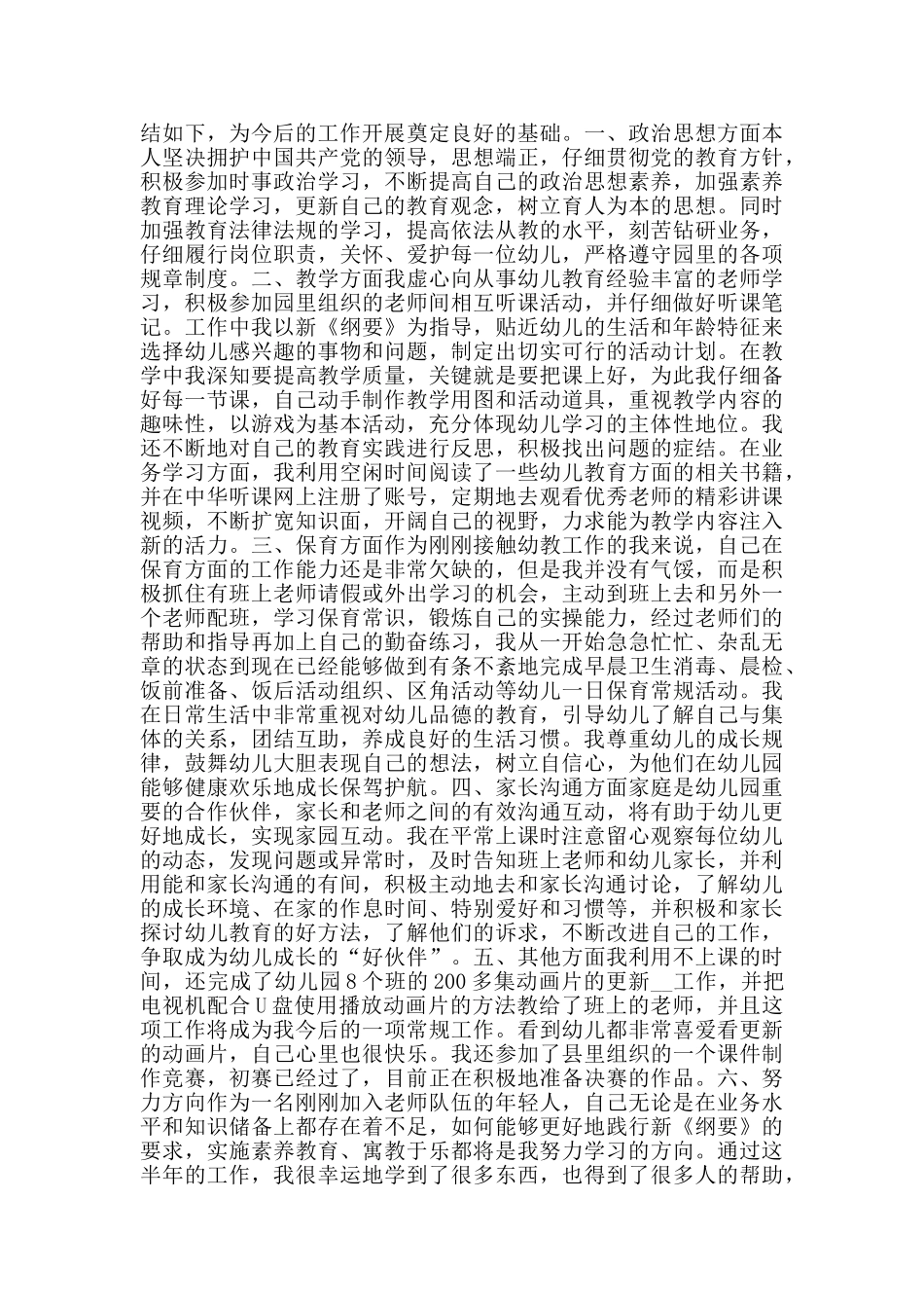 学前班老师2024个人述职报告范文优秀5篇_第2页