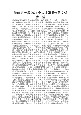 学前班老师2024个人述职报告范文优秀5篇