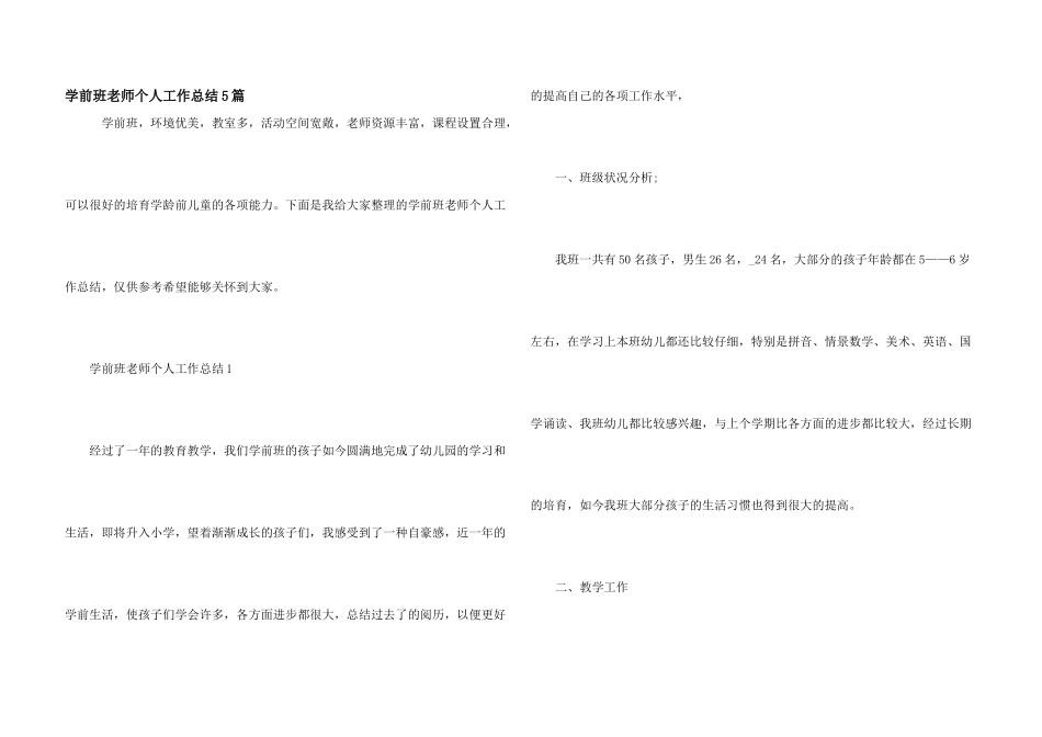 学前班老师个人工作总结5篇_第1页