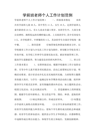 学前班老师个人工作计划范例