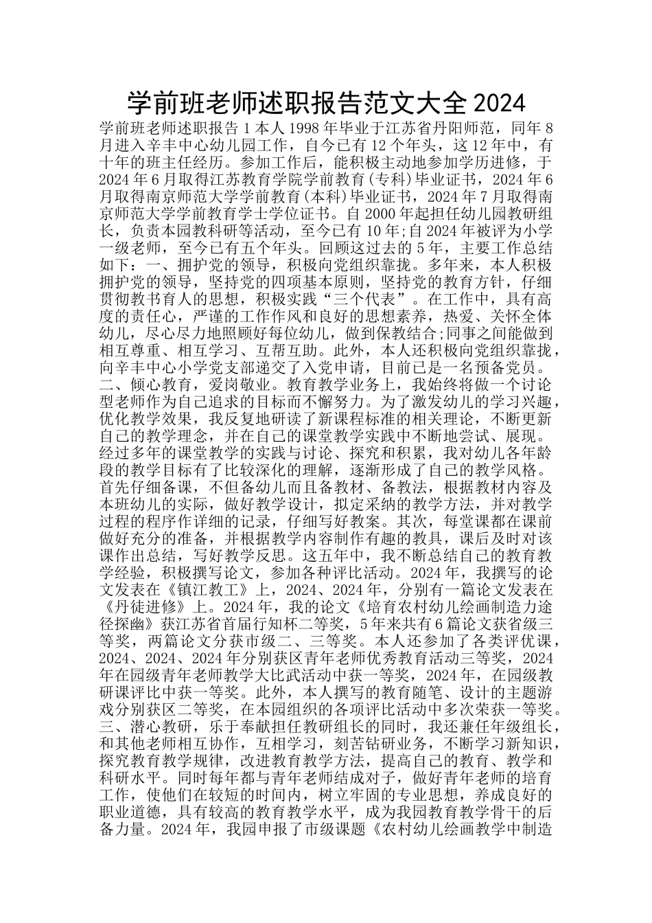 学前班老师述职报告范文大全2024_第1页