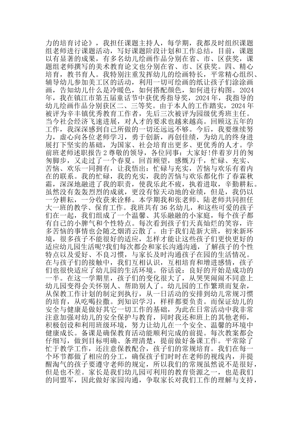 学前班老师述职报告范文大全2024_第2页