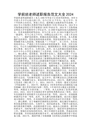 学前班老师述职报告范文大全2024