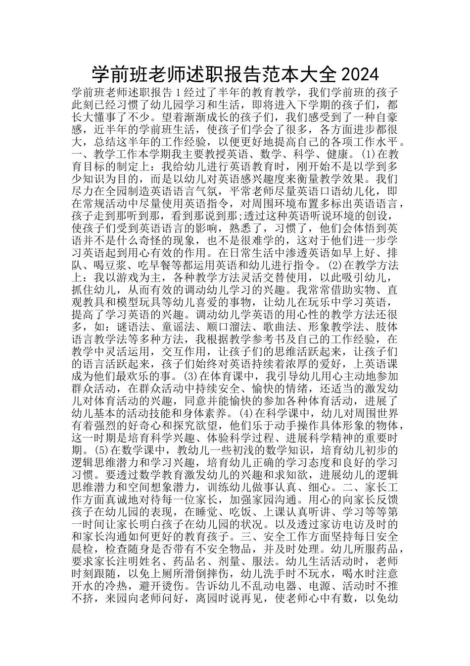 学前班老师述职报告范本大全2024_第1页
