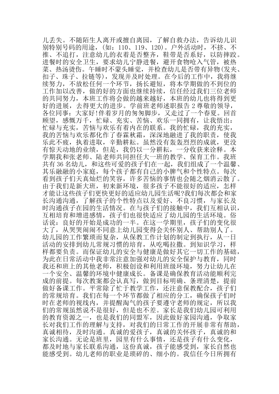 学前班老师述职报告范本大全2024_第2页