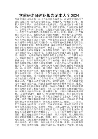 学前班老师述职报告范本大全2024