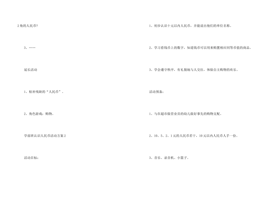 学前班认识人民币活动方案_第3页