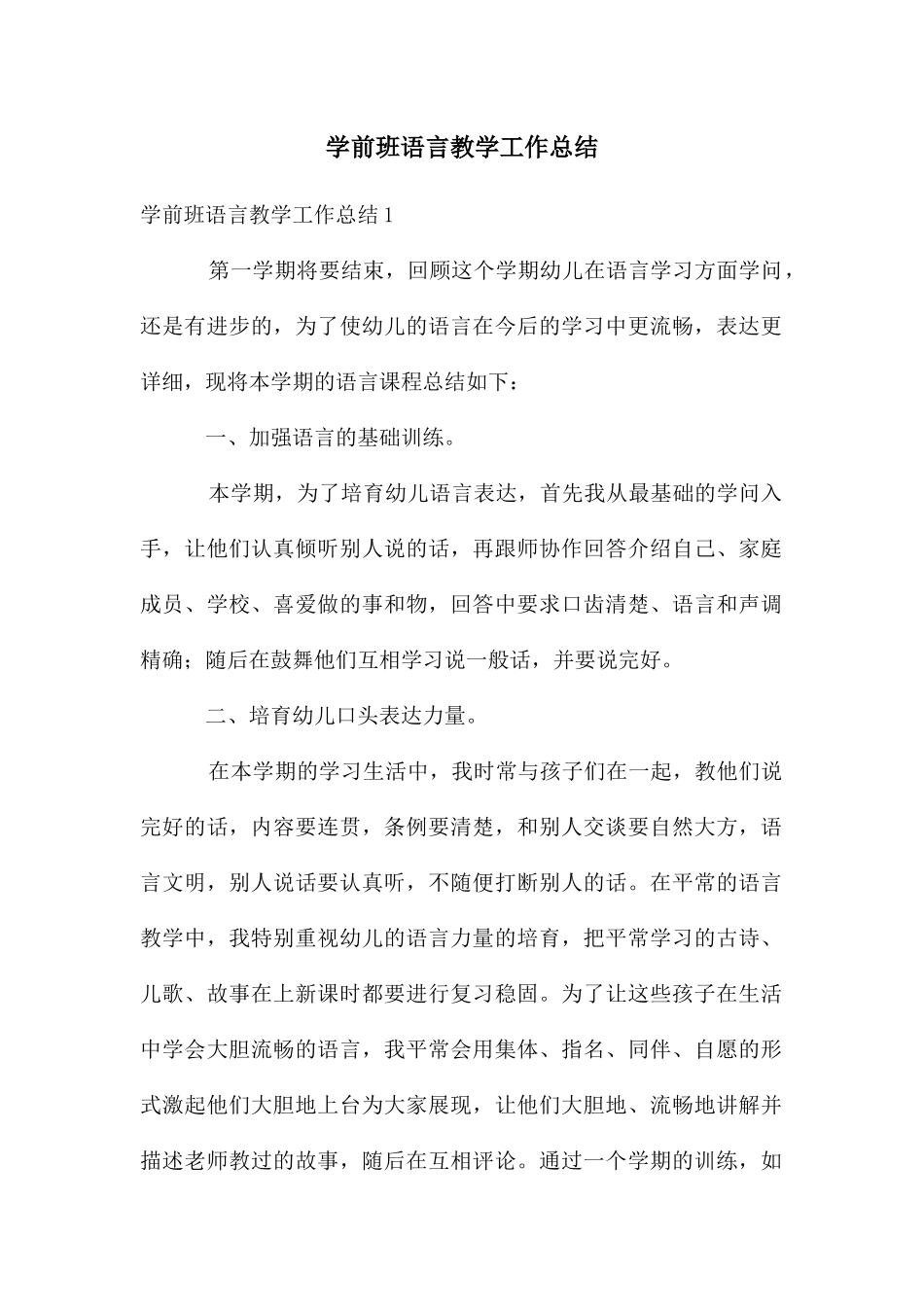 学前班语言教学工作总结_第1页