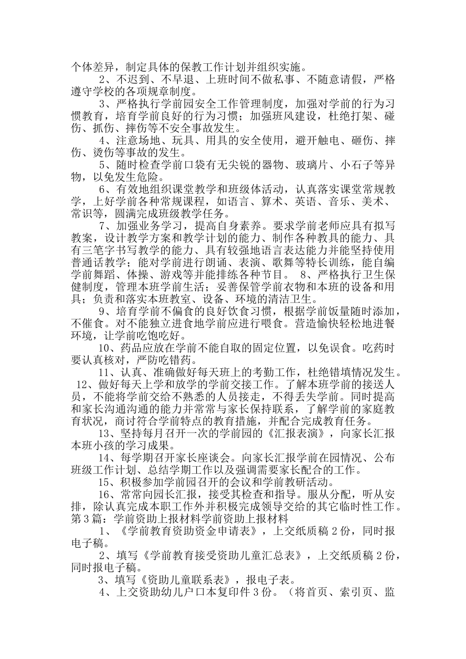 学前资助岗位职责_第2页