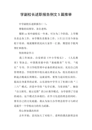 学副校长述职报告例文5篇推荐