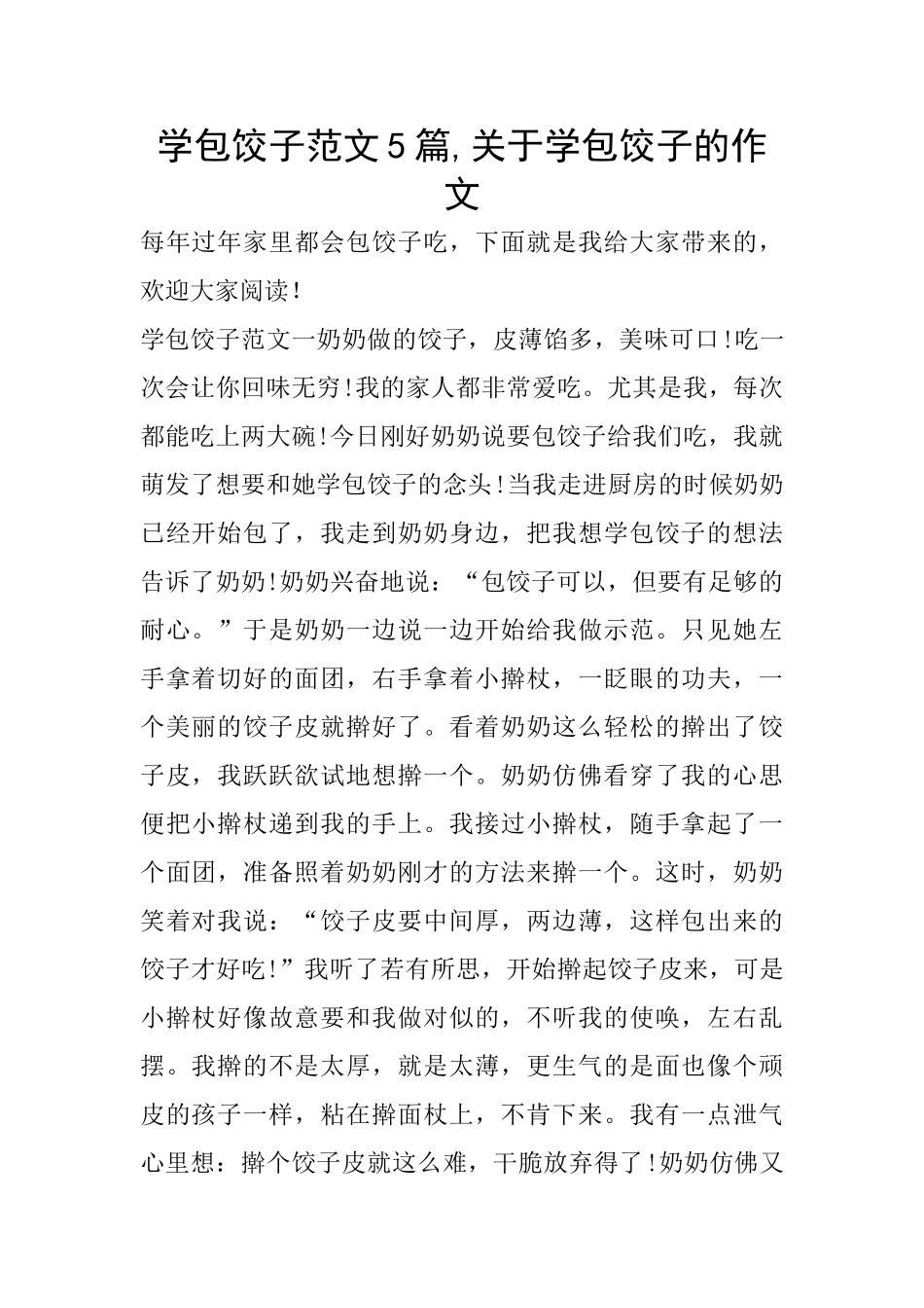 学包饺子范文5篇_第1页