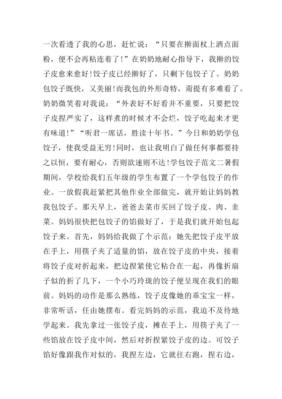 学包饺子范文5篇_第2页