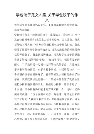 学包饺子范文5篇