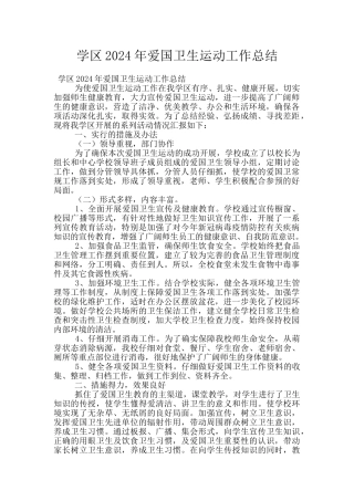 学区2024年爱国卫生运动工作总结