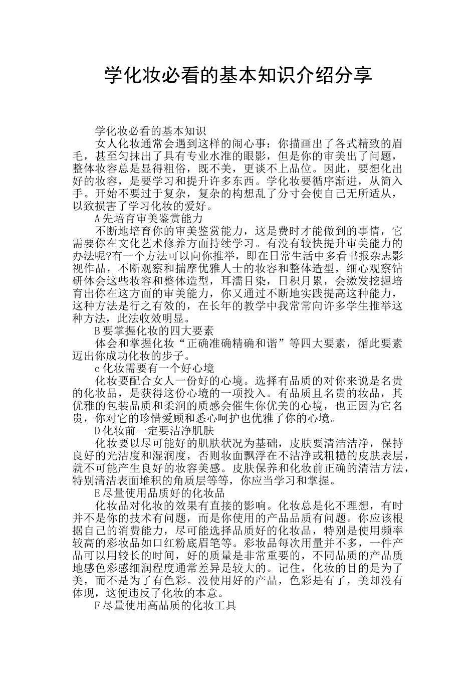 学化妆必看的基本知识介绍分享_第1页