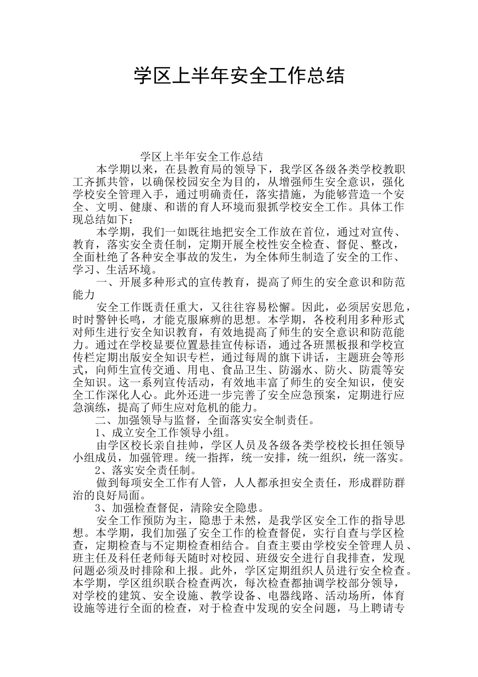 学区上半年安全工作总结_第1页