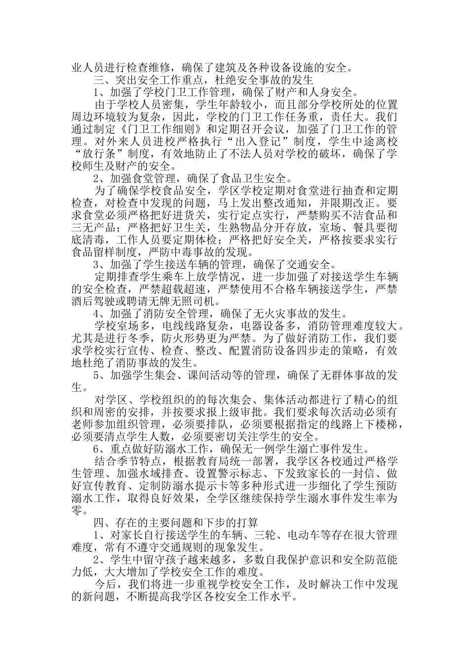 学区上半年安全工作总结_第2页